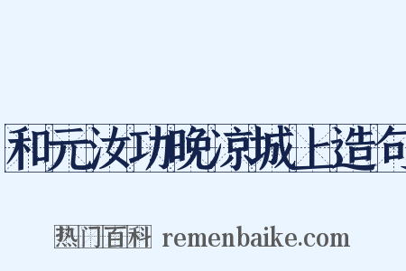 和元汝功晚凉城上造句是什么意思的图片